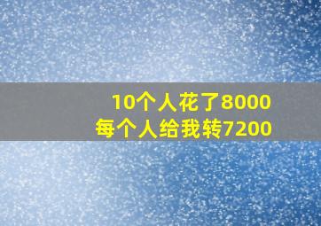 10个人花了8000每个人给我转7200