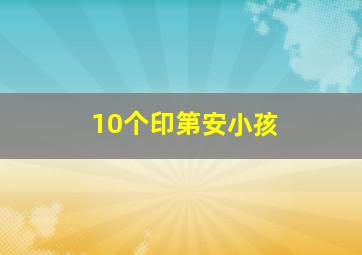 10个印第安小孩