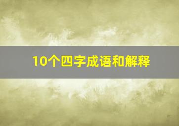 10个四字成语和解释