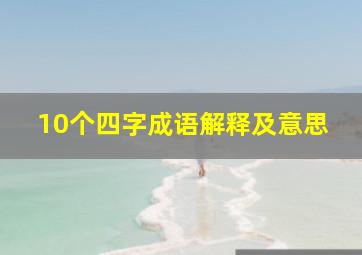 10个四字成语解释及意思