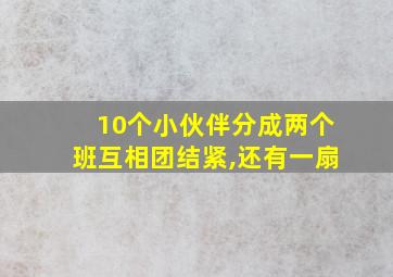 10个小伙伴分成两个班互相团结紧,还有一扇