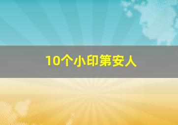 10个小印第安人