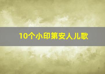 10个小印第安人儿歌