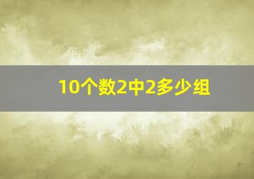 10个数2中2多少组