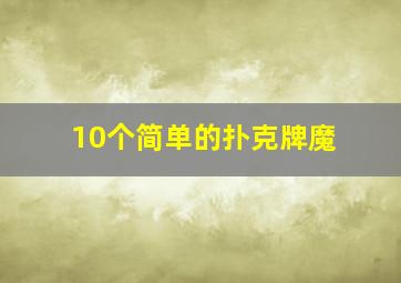 10个简单的扑克牌魔