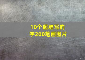 10个超难写的字200笔画图片