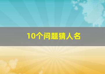 10个问题猜人名