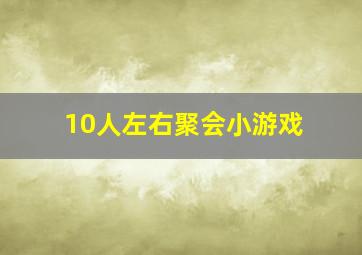 10人左右聚会小游戏