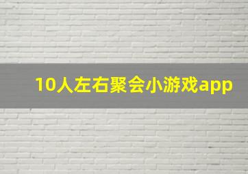 10人左右聚会小游戏app