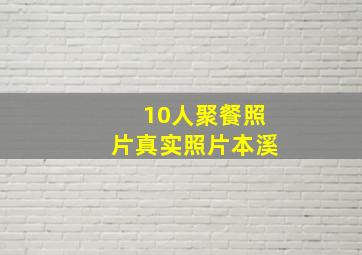 10人聚餐照片真实照片本溪