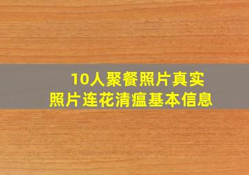 10人聚餐照片真实照片连花清瘟基本信息