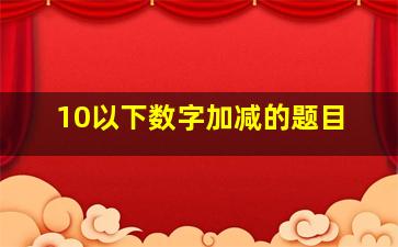 10以下数字加减的题目