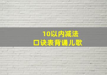 10以内减法口诀表背诵儿歌