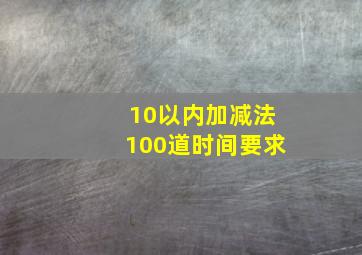 10以内加减法100道时间要求