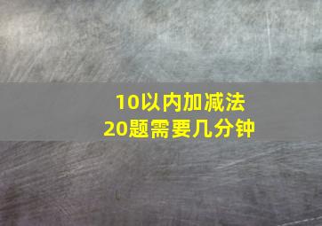 10以内加减法20题需要几分钟