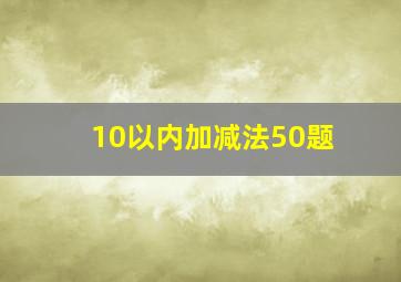 10以内加减法50题