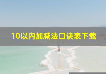 10以内加减法口诀表下载