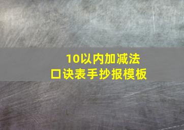 10以内加减法口诀表手抄报模板