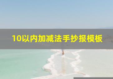 10以内加减法手抄报模板