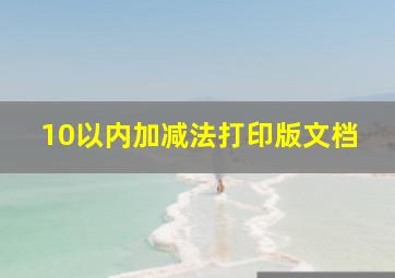 10以内加减法打印版文档