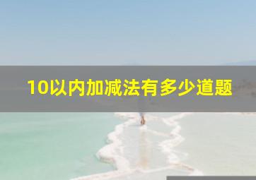 10以内加减法有多少道题