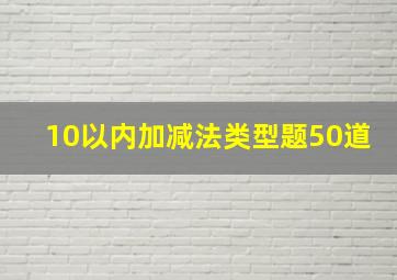 10以内加减法类型题50道