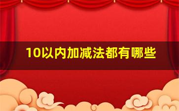 10以内加减法都有哪些