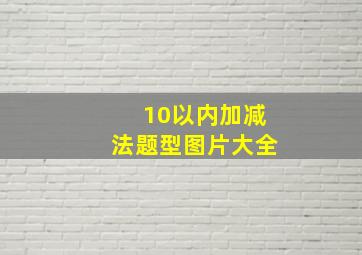 10以内加减法题型图片大全