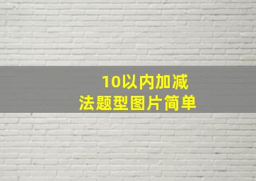 10以内加减法题型图片简单