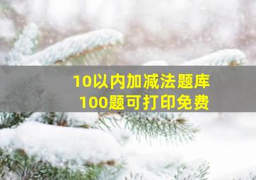 10以内加减法题库100题可打印免费