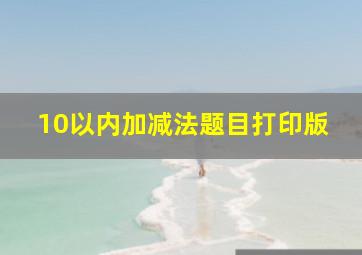 10以内加减法题目打印版