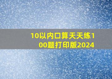 10以内口算天天练100题打印版2024