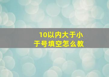 10以内大于小于号填空怎么教