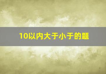 10以内大于小于的题