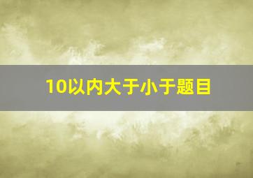 10以内大于小于题目