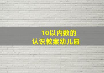 10以内数的认识教案幼儿园