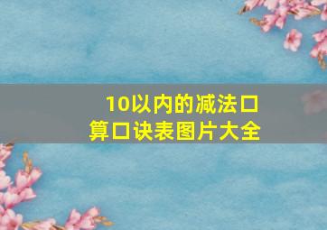 10以内的减法口算口诀表图片大全