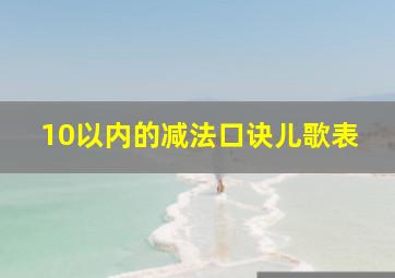 10以内的减法口诀儿歌表