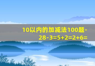 10以内的加减法100题-28-3=5+2=2+6=