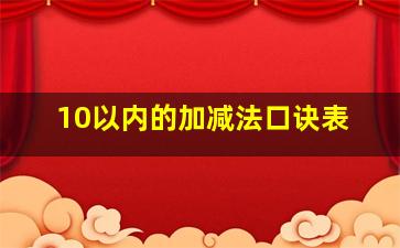 10以内的加减法口诀表