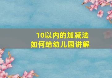 10以内的加减法如何给幼儿园讲解