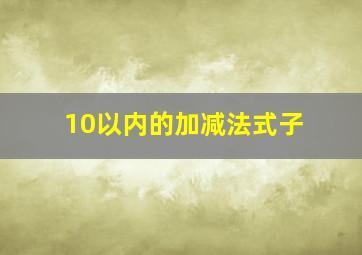 10以内的加减法式子