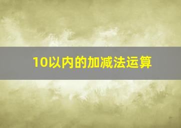 10以内的加减法运算