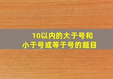 10以内的大于号和小于号或等于号的题目