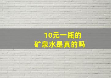 10元一瓶的矿泉水是真的吗