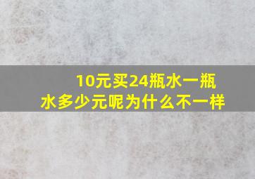 10元买24瓶水一瓶水多少元呢为什么不一样