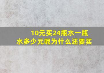 10元买24瓶水一瓶水多少元呢为什么还要买