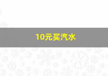 10元买汽水