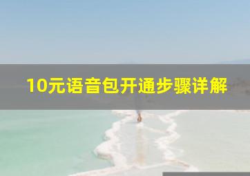 10元语音包开通步骤详解