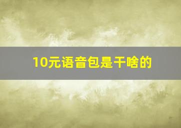 10元语音包是干啥的